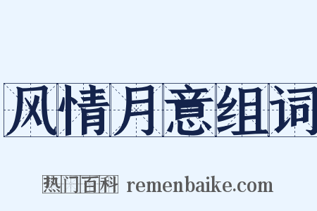 风情月意组词是什么意思的图片